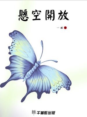cover image of 懸空開放